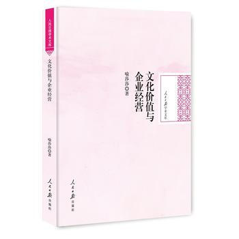 文化價值與企業經營 9787511533074 人民日報齣版社 pdf epub mobi 電子書 下載