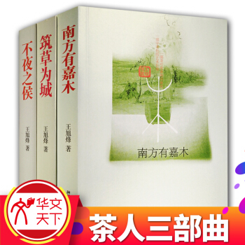正版现货茶人三部曲全3册)王旭峰著南方有嘉木不夜之侯筑草为城第五届茅盾文学奖获奖作品茶文化长篇小说正 pdf epub mobi 电子书 下载