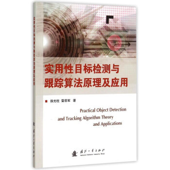 實用性目標檢測與跟蹤算法原理與應用 pdf epub mobi 電子書 下載