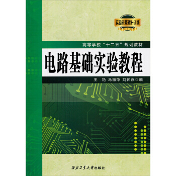 電路基礎實驗教程/高等學校“十二五”規劃教材 9787561237687 pdf epub mobi 電子書 下載