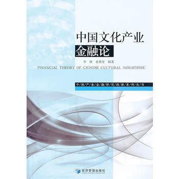中國文化産業金融論 pdf epub mobi 電子書 下載