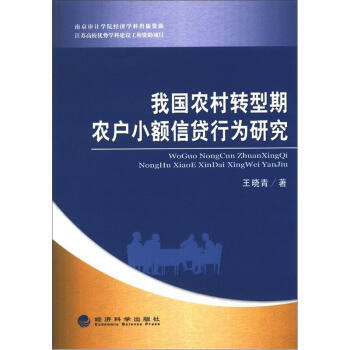我國農村轉型期農戶小額信貸行為研究 pdf epub mobi 電子書 下載