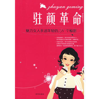 駐顔革命 pdf epub mobi 電子書 下載