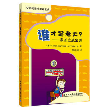 誰纔是老大？——傢長立威寶典 pdf epub mobi 電子書 下載
