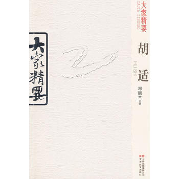 大家精要 胡适 pdf epub mobi 电子书 下载