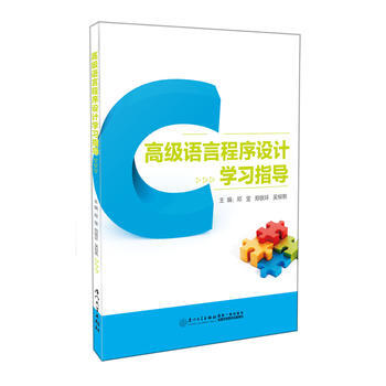 高级语言程序设计学习指导 9787561563908 pdf epub mobi 电子书 下载