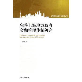 完善上海地方政府金融管理體製研究 pdf epub mobi 電子書 下載