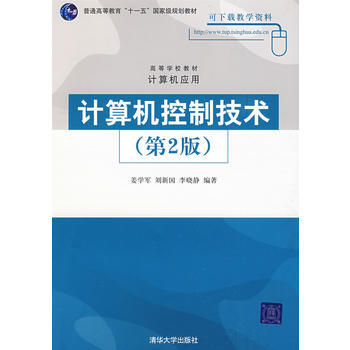 計算機控製技術(第2版)(高等學校教材 計算機應用) pdf epub mobi 電子書 下載