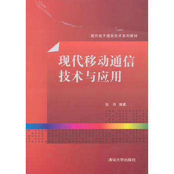 現代移動通信技術與應用(現代電子通信技術係列教材) pdf epub mobi 電子書 下載