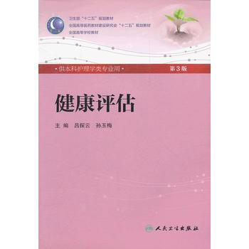 健康评估(三版/本科护理/配光盘) pdf epub mobi 电子书 下载