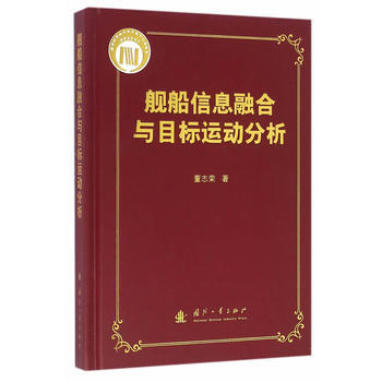 舰船信息融合与目标运动分析 pdf epub mobi 电子书 下载