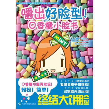 嚼齣好臉型！口香糖小臉書 pdf epub mobi 電子書 下載