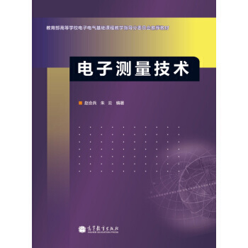 教育部高等學校電子電氣基礎課程教學指導分委員會推薦教材：電子測量技術 9787040337 pdf epub mobi 電子書 下載