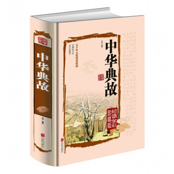 彩色图解中华典故(值全彩珍藏版) pdf epub mobi 电子书 下载