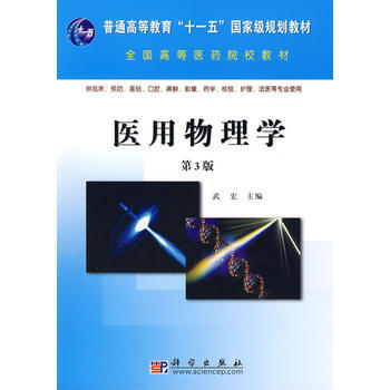 医用物理学(第3版) 武宏 pdf epub mobi 电子书 下载
