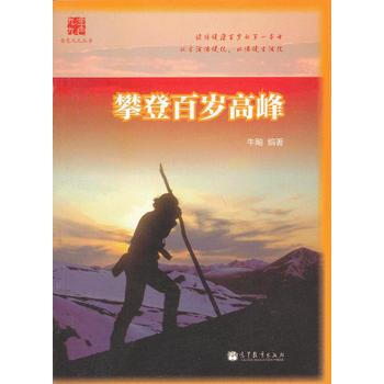 攀登百岁高峰 9787040364620 pdf epub mobi 电子书 下载