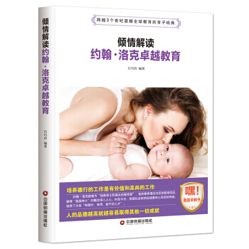 傾情解讀約翰 洛剋教育 9787504765192 中國財富齣版社 pdf epub mobi 電子書 下載