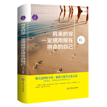将来的你一定感谢现在拼命的自己 心理励志成功书籍人生哲理哲学图书书青春文学励志经典