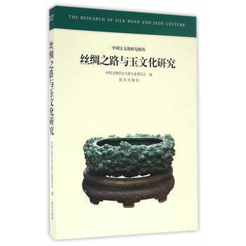 絲綢之路與玉文化研究 pdf epub mobi 電子書 下載