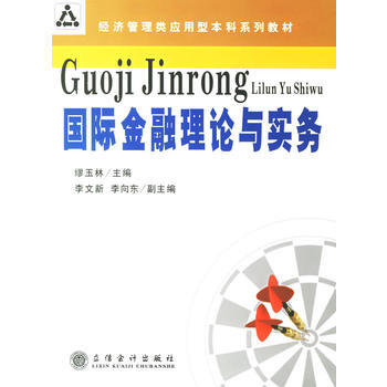 國際金融理論與實務 pdf epub mobi 電子書 下載