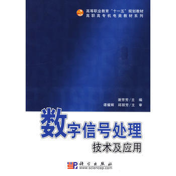 數字信號處理技術及應用 謝芳芳