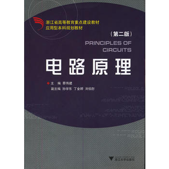 电路原理(第二版) pdf epub mobi 电子书 下载