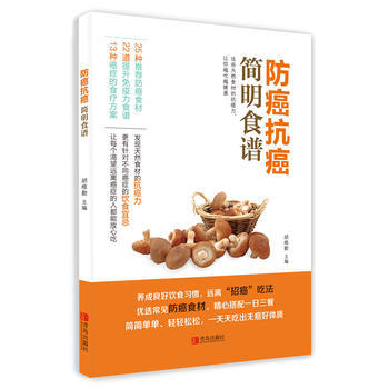 防癌抗癌简明食谱 pdf epub mobi 电子书 下载