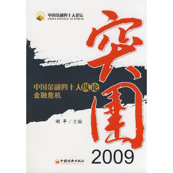 突圍2009：中國金融四十人縱論金融危機 pdf epub mobi 電子書 下載