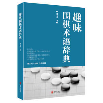 趣味围棋术语辞典 pdf epub mobi 电子书 下载