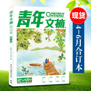 現貨 青年文摘閤訂本2018年夏季捲 青年文摘第54捲 雜誌鋪 青年文摘雜誌青春勵誌 讀者文摘期刊