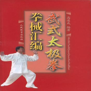 拳械汇编--武式太极拳(dvd) 高连成 人民体育出版社 9787500948247 pdf epub mobi 电子书 下载