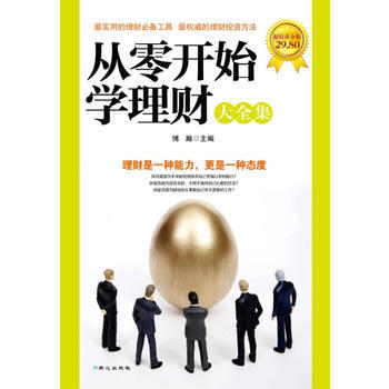 從零開始學理財大全集(超值黃金版) pdf epub mobi 電子書 下載