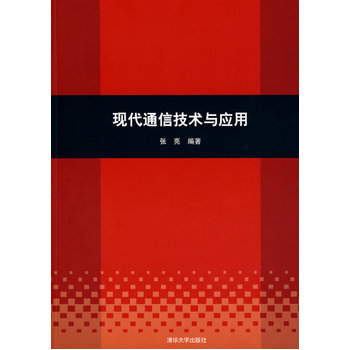 現代通信技術與應用 pdf epub mobi 電子書 下載
