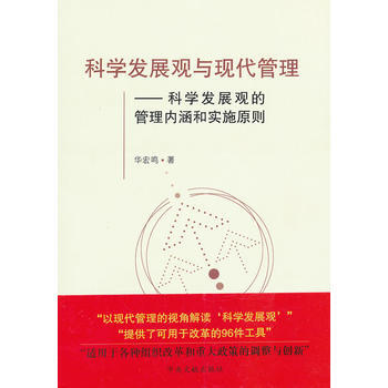 科學發展觀與現代管理：科學發展觀的管理內涵和實施原則 9787507332117 pdf epub mobi 電子書 下載