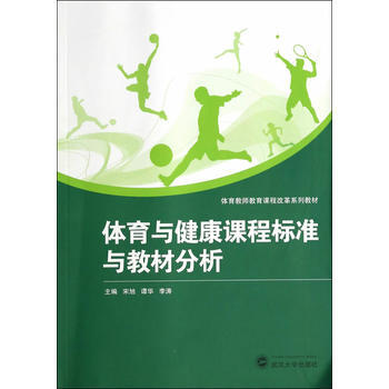 体育与健康课程标准与教材分析 pdf epub mobi 电子书 下载