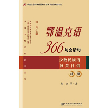 鄂溫剋語366句會話句 pdf epub mobi 電子書 下載