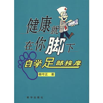 健康就在你脚下自学足部按摩 pdf epub mobi 电子书 下载