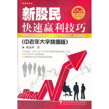新股民快速贏利技巧(中老年大字精編版) pdf epub mobi 電子書 下載