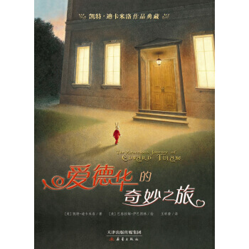 凱特 迪卡米洛作品典藏:愛德華的奇妙之旅