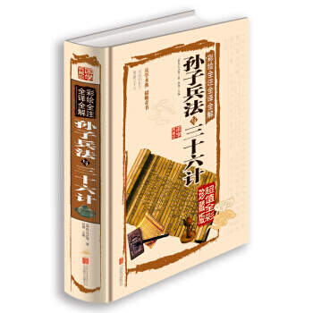 彩绘全注全译全解孙子兵法与三十六计 pdf epub mobi 电子书 下载
