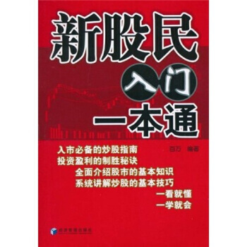 新股民入門一本通 pdf epub mobi 電子書 下載
