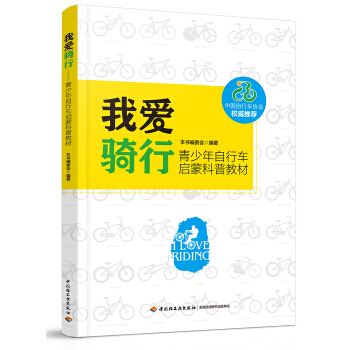 我爱骑行 pdf epub mobi 电子书 下载