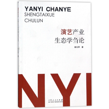 演藝産業生態學芻論 pdf epub mobi 電子書 下載