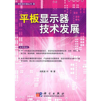 平闆顯示器技術發展 pdf epub mobi 電子書 下載