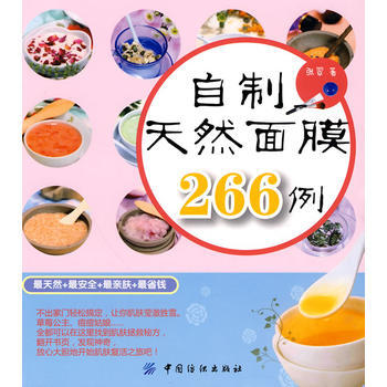 自製天然麵膜266例 pdf epub mobi 電子書 下載