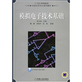 模擬電子技術基礎/21世紀高等院校自動化專業係列教材 pdf epub mobi 電子書 下載
