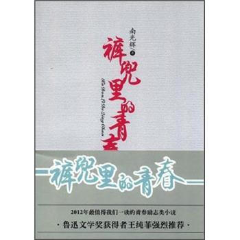褲兜裏的青春 pdf epub mobi 電子書 下載