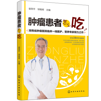 肿瘤患者怎么吃 pdf epub mobi 电子书 下载