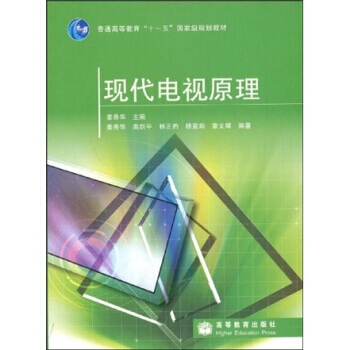 普通高等教育“十一五”規劃教材:現代電視原理 9787040245080