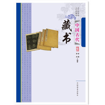 中國傳統民俗文化--中國古代藏書 pdf epub mobi 電子書 下載